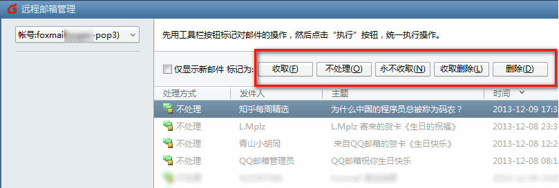 Foxmail如何使用”遠(yuǎn)程管理“功能？