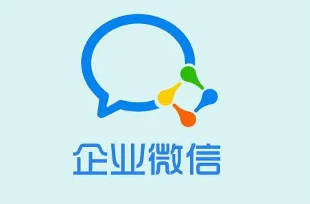 企業(yè)微信 企業(yè)微信