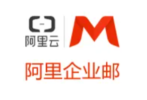阿里企業(yè)郵箱標準版和尊享版的收費標準