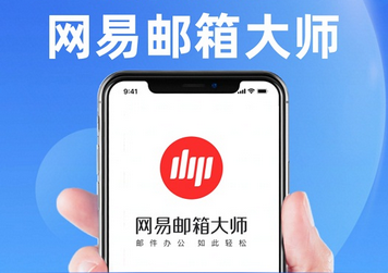 ?網(wǎng)易企業(yè)郵箱的定制個性版有什么優(yōu)勢？